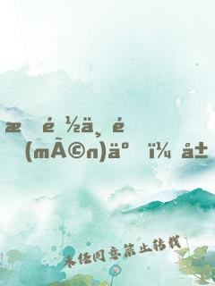 我都上門(mén)了，居然還不許同居